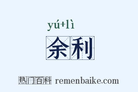 余利是什么意思的图片